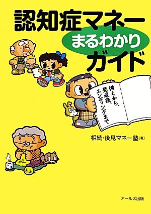 認知症マネーまるわかりガイド 備えから、発症後、エンディングまで