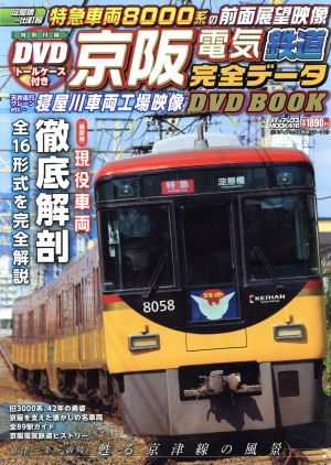 京阪神電気鉄道完全データ DVD BOOKメディアックスMOOK