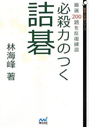 必殺力のつく詰碁 厳選200題を反復練習 囲碁人文庫