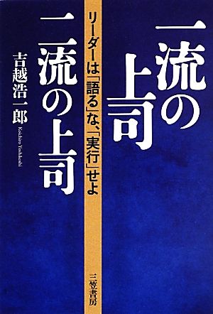 一流の上司、二流の上司リーダーは「語る」な、「実行」せよ