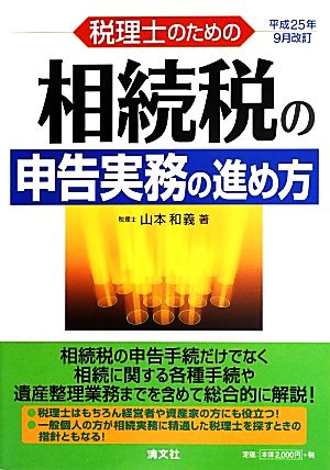 税理士のための相続税の申告実務の進め方 平成25年9月改訂