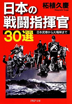 日本の戦闘指揮官30選日本武尊から大場栄までPHP文庫