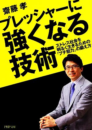 プレッシャーに強くなる技術 ストレス社会を明るく生きるための「プチ胆力」の鍛え方 PHP文庫