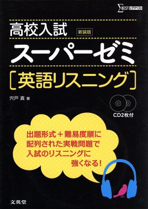 高校入試 スーパーゼミ英語リスニング 新装版 シグマベスト