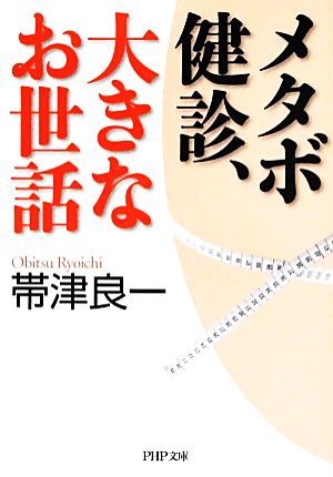 メタボ健診、大きなお世話 PHP文庫