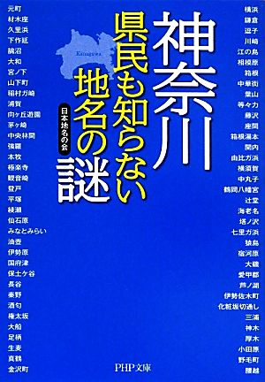 神奈川 県民も知らない地名の謎 PHP文庫