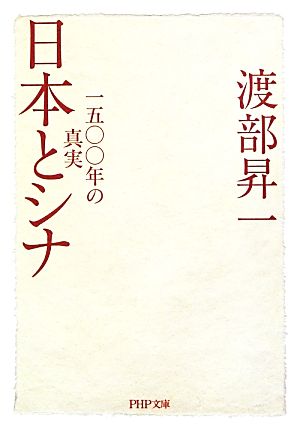 日本とシナ 一五〇〇年の真実 PHP文庫