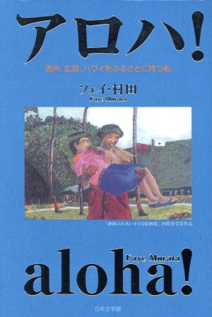 アロハ！ 満州、広島、ハワイをふるさとに持つ私