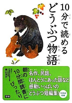 10分で読めるどうぶつ物語