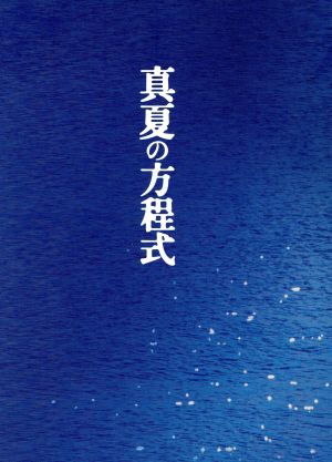 真夏の方程式 スペシャル・エディション(Blu-ray Disc)