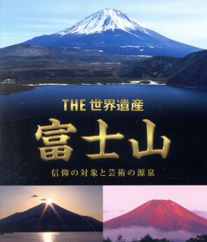 THE 世界遺産 富士山-信仰の対象と芸術の源-(Blu-ray Disc)