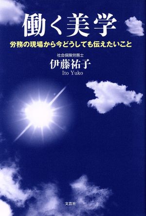 働く美学 労務の現場から今どうしても伝えたいこと