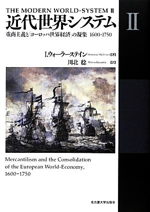 近代世界システム(Ⅱ) 重商主義と「ヨーロッパ世界経済」の凝集1600-1750