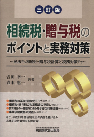 相続税・贈与税のポイントと実務対策 三訂版 民法から相続税・贈与税計算と税務対策まで