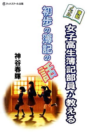 簿記ノベル 女子高生簿記部員が教える初歩の簿記の話