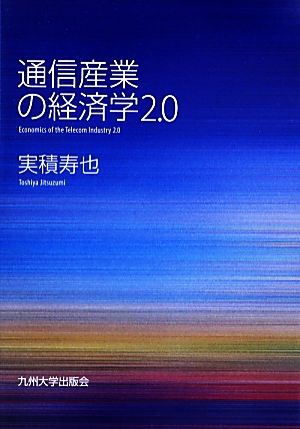 通信産業の経済学(2.0)