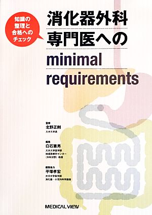 消化器外科専門医へのminimal requirements知識の整理と合格へのチェック