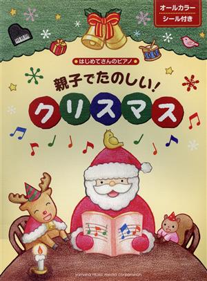 親子でたのしい！クリスマス オールカラー はじめてさんのピアノ