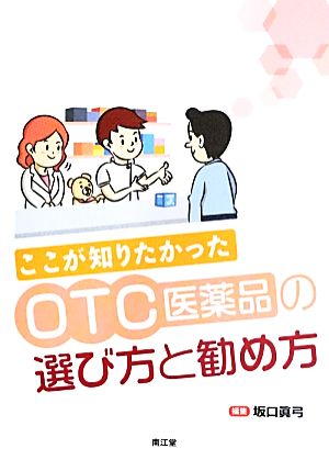 ここが知りたかったOTC医薬品の選び方と勧め方