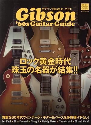 ギブソン'60sギターガイド ロック黄金時代珠玉の名器が結集!! サンエイムック