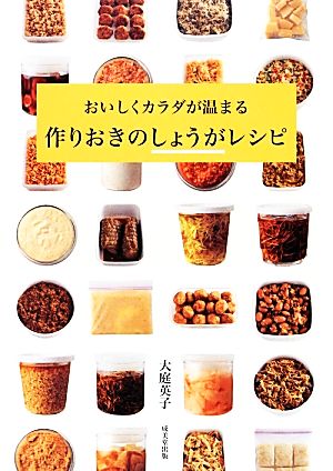 おいしくカラダが温まる作りおきのしょうがレシピ