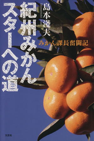 みかん課長奮闘記 紀州みかんスターへの道