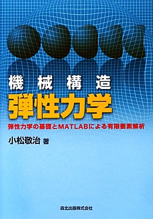 機械構造弾性力学 弾性力学の基礎とMATLABによる有限要素解析