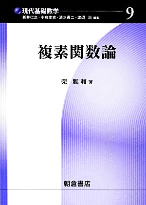 複素関数論 現代基礎数学9