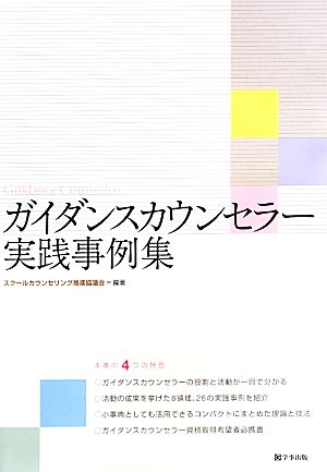 ガイダンスカウンセラー実践事例集