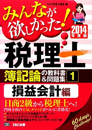 みんなが欲しかった！税理士 簿記論の教科書&問題集 2014年度版(1) 損益会計編