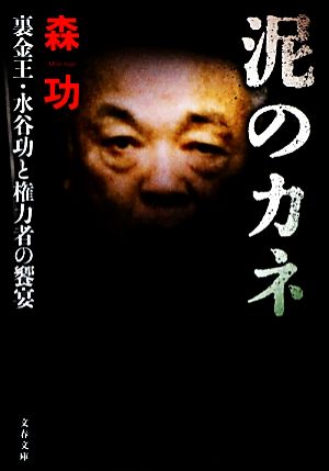 泥のカネ 裏金王・水谷功と権力者の饗宴 文春文庫