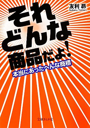 それどんな商品だよ！ 本当にあったへんな商標 文庫ぎんが堂