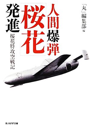 人間爆弾「桜花」発進 桜花特攻空戦記 光人社NF文庫