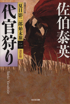 代官狩り 決定版 夏目影二郎始末旅 二 光文社文庫