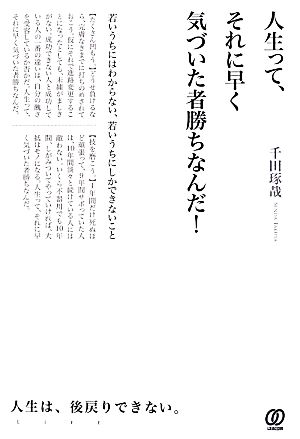 人生って、それに早く気づいた者勝ちなんだ！ 若いうちにはわからない、若いうちにしかできないこと