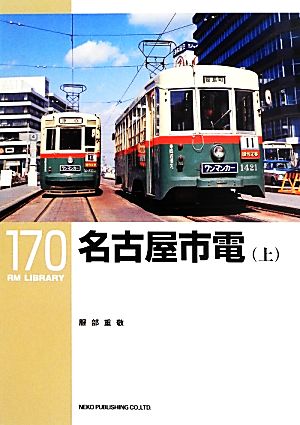 名古屋市電(上)RM LIBRARY170