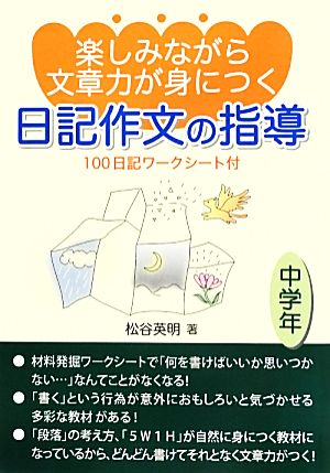 楽しみながら文章力が身につく日記作文の指導 100日記ワークシート付 中学年