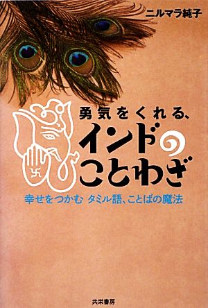 勇気をくれる、インドのことわざ 幸せをつかむタミル語、ことばの魔法