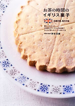 お茶の時間のイギリス菓子伝統の味、地方の味