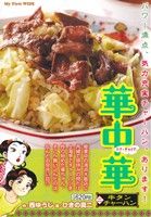 【廉価版】華中華(二) 牛タンチャーハン マイファーストワイド