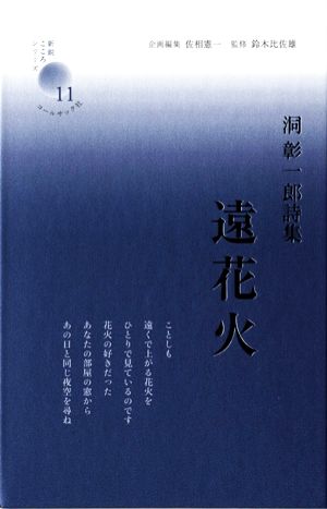 遠花火 洞彰一郎詩集 新鋭こころシリーズ11