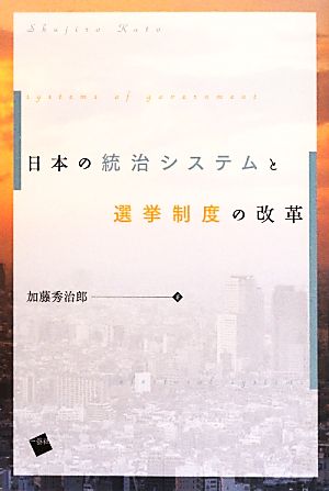 日本の統治システムと選挙制度の改革