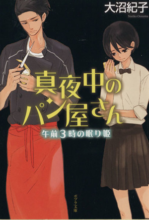 書籍】真夜中のパン屋さんシリーズ(文庫版)全巻セット | ブックオフ