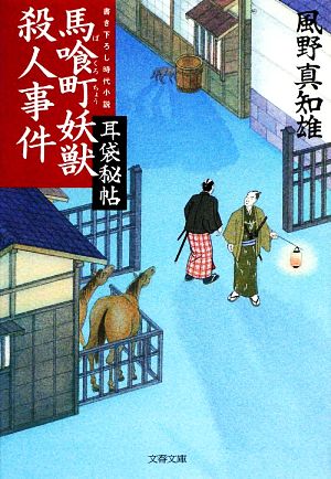 馬喰町妖獣殺人事件耳袋秘帖文春文庫