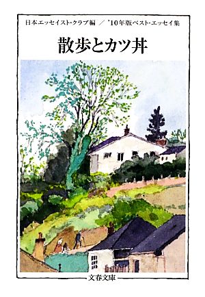 散歩とカツ丼('10年版) ベスト・エッセイ集 文春文庫