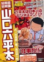 【廉価版】総務部総務課 山口六平太 仕事力!!(31) マイファーストビッグ