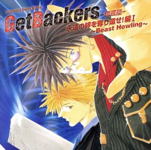 ドラマCD GetBackers-奪還屋- 永遠の絆を奪り還せ！編1～BEAST HOWLING～