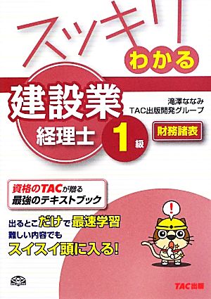 スッキリわかる建設業経理士1級 財務諸表 スッキリわかるシリーズ