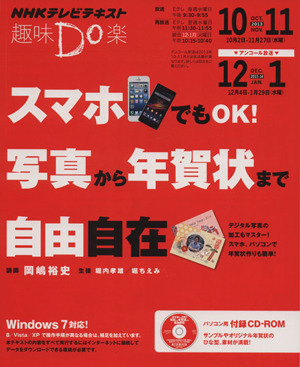 趣味Do楽 スマホでもOK！ 写真から年賀状まで自由自在(2013年10・11月) NHKテレビテキスト