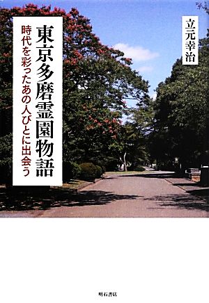 東京多磨霊園物語 時代を彩ったあの人びとに出会う